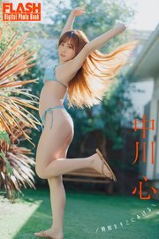 FLASHデジタル写真集 中川心 特別をキミにあげる