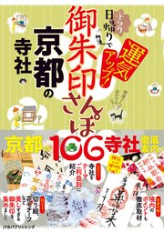 御朱印さんぽ 京都の寺社（2026年版）