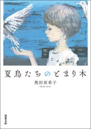 夏鳥たちのとまり木 1巻