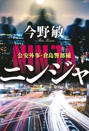 倉島警部補シリーズ 1巻