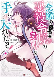 念願の悪役令嬢の身体を手に入れたぞ！