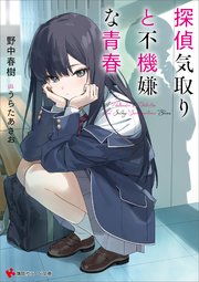 探偵気取りと不機嫌な青春 【電子特典付き】