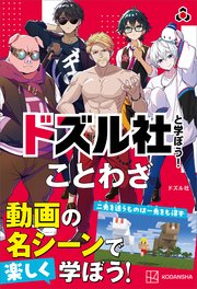 ドズル社と学ぼう！ ことわざ