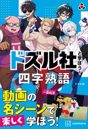 ドズル社と学ぼう！ 四字熟語