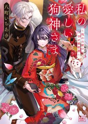 私の愛しい狗神さま～呪われ姫の幸せ婚姻譚～