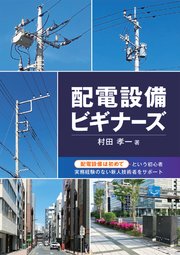 配電設備ビギナーズ 1巻