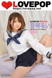 LOVEPOP デラックス 音琴るい 004