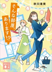 そんな部屋、あります！？ 1巻
