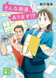 そんな部屋、あります！？