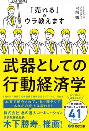 武器としての行動経済学――「売れる」のウラ教えます 1巻