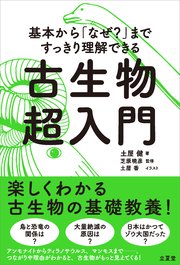 基本から「なぜ？」まですっきり理解できる 古生物超入門 1巻