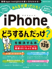 みんなが待っていた！iPhoneの「どうするんだっけ？」を解決する本 厳選135 1巻