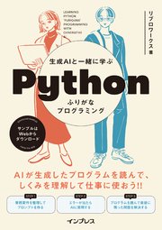 生成AIと一緒に学ぶ Pythonふりがなプログラミング 1巻