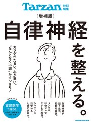 Tarzan特別編集 自律神経を整える。増補版 1巻