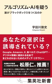 アルゴリズム・AIを疑う 誰がブラックボックスをつくるのか