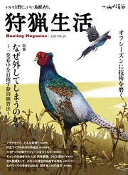 狩猟生活 2025VOL20 1巻