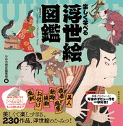 楽しく学べる 浮世絵図鑑 1巻