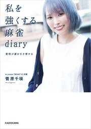私を強くする麻雀diary 覚悟が運を引き寄せる 1巻