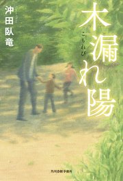 木漏れ陽 1巻
