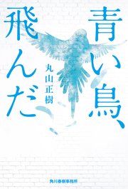 青い鳥、飛んだ 1巻