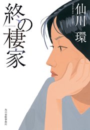 終の棲家 1巻