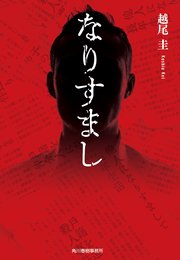 なりすまし 1巻