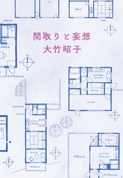 間取りと妄想 1巻