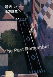 過去 リメンバー 1巻