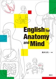 English for Anatomy and Mind 1巻