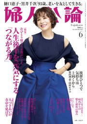 婦人公論 2025年6月号 No.1620［人生後半を元気にする「つながる力」］