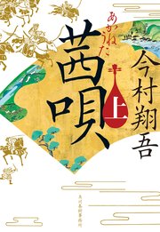 茜唄（上）