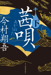 茜唄 1-2巻