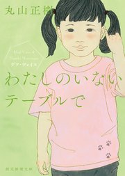 わたしのいないテーブルで