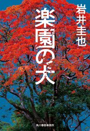 楽園の犬 1巻