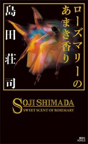 ローズマリーのあまき香り