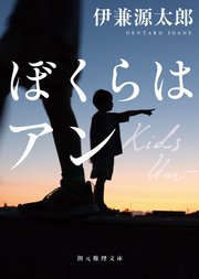 ぼくらはアン