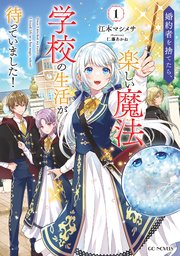 婚約者を捨てたら、楽しい魔法学校の生活が待っていました！