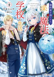 婚約者を捨てたら、楽しい魔法学校の生活が待っていました！