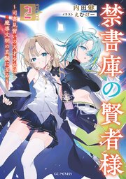 禁書庫の賢者様～司書見習いの天才少女は魔導文明の真髄に至る～