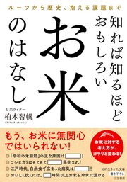 知れば知るほどおもしろい お米のはなし ルーツから歴史、抱える課題まで