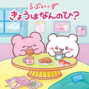 らぶいーず きょうはなんのひ？