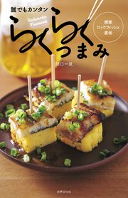 誰でもカンタン らくらくつまみ 銀座ロックフィッシュ直伝