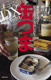 缶つま デラックス 銀座の人気バー ロックフィッシュのレシピ！