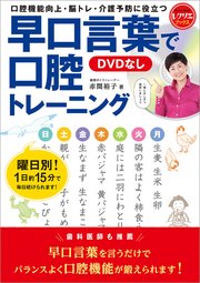 早口言葉で口腔トレーニング＜DVDなし＞ 口腔機能向上・脳トレ・介護予防に役立つ