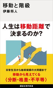 移動と階級