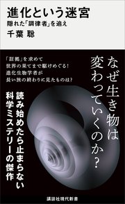 進化という迷宮 隠れた「調律者」を追え