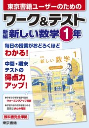 ワーク＆テスト 新編 新しい数学 1年