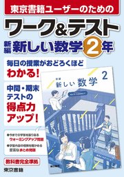 ワーク＆テスト 新編 新しい数学 2年