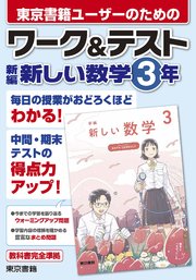 ワーク＆テスト 新編 新しい数学 3年