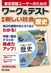 ワーク＆テスト 新編 新しい社会 歴史
